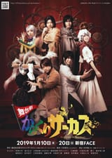 karakuricircus-poster