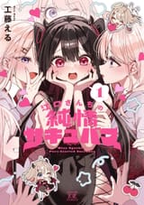 __yozaki_mia_and_eguchi_hibiki_eguchi_san_chi_no_junjou_succubus_drawn_by_kudo_eru__45f105dead9064327dded8bfc09db905