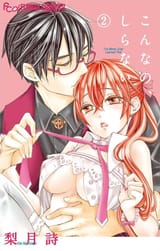こんなの、しらない