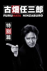 furuhata ninzaburou