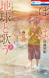 Boku wa Chikyuu to Utau - Boku Chikyuu Jiseidai-hen
