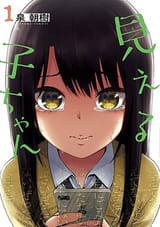 Mieruko-chan_volume_1_cover