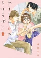 yamato wa koi no