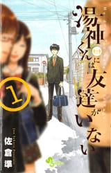 Yugami-kun ni wa Tomodachi ga Inai