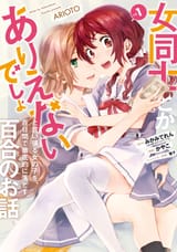 A Yuri Story About a Girl Who Insists _It_s Impossible for Two Girls to Get Together_ Completely Falling Within 100 Days-Vol.1-e2d04c0b-8a58-46e2-84c8-dfc22563a9b8