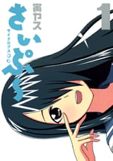 Cyclops_Shōjo_Saipu_Volume_1_cover (Fuuka Saitou)