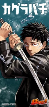 05_kagurabachi