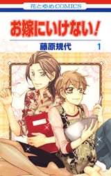 Oyome ni Ikenai!