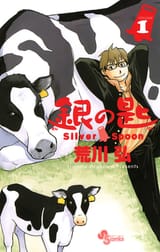 Silver_Spoon_(manga)_1