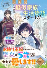 Seijo Ga Kurukara Kimi Wo Ai Suru Koto Wa Nai To Iwareta No De Okazari Ouhi Tettei Shiteitara, Seijo Ga 5-sai Datta Node Zenryoku De Aishimasu