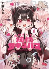 江口さんちの純情サキュバス