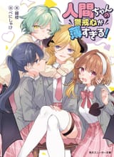 人間ちゃんの警戒心が薄すぎる