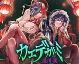 main_kaedegami