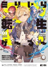 ミリしら転生ゲーマー