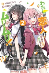 yande.re 675941 amaori_renako koto_satsuki seifuku takeshima_eku watashi_ga_koibito_ni_nareru_wake_nai_jan_muri_muri!_(※muri_ja_nakatta!?) yuri