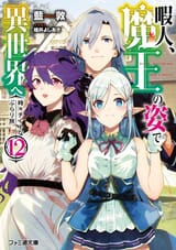 暇人、魔王の姿で異世界へ
