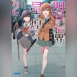 明日の世界で星は煌めく