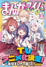 ひさまくまこ先生『一畳間まんきつ暮らし！』のTVアニメ化が決定しました!!!