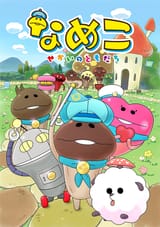 nameko sekai no tomodachi