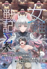 女難戦記Σ 参 - 寒天ゼリヰ
