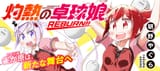 shakunetsuno_main