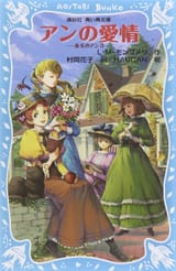 赤毛のアン3