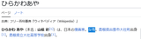 Screenshot 2025-07-16 at 16-16-06 ひらかわあや - Wikipedia