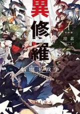 Ishura_light_novel_volume_1_cover