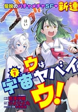 ウは宇宙ヤバイのウ! - Chapter 1 - 7