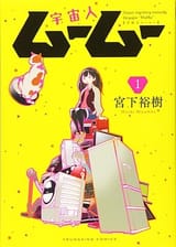 Uchūjin_Mūmū_volume_1_cover