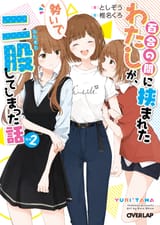 Yuri.no.Ma.ni.Hasamareta.Watashi.ga....full.3662437