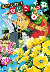 Hatarake-_Ojisan_no_Mori_LN3
