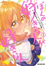 Boku no Suki na Hito ga Suki na Hito