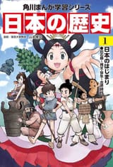 nihon-no-rekishi-vol1-nihon-no-hajimari-kyu-sekki-jomon-yayoi-kofun-jidai