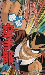 Osu!!_Karate_Bu_1990_VHS_Cover