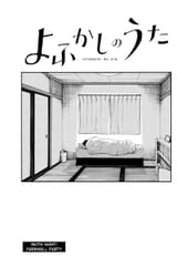 Yofukashi no Uta - c190 (v19) - p03 fan translation