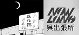 Nowlong Kure office