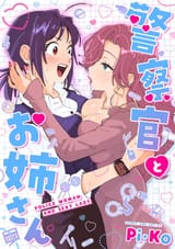 Keisatsu-kan to Onee-san