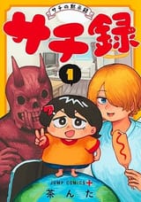 Sachi&#039;s_Records,_Sachi&#039;s_Book_of_Revelation_volume_1_cover