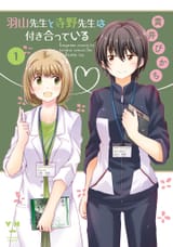 羽山先生と寺野先生は付き合っている - Volume 1 - 1