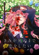 __kagari_mimi_kimi_ga_shinu_made_koi_wo_shitai__3adfa94e59d4a33c665e04bb0c531542
