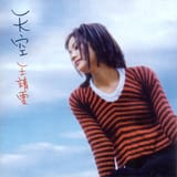 王靖雯_天空
