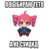 я выбираю тето а не суицид
