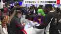 熱狂！NYコミコンで見た世界の“日本アニメ愛” 4.6兆円市場最前線【INSIDE⁄USエコノミー】 2_thumb.jpg