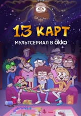 Новый_постер_сериала_по_13_Карт