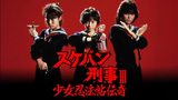 sukeban