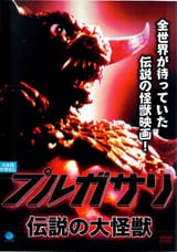 Pulgasari-Japanese-DVD-Cover