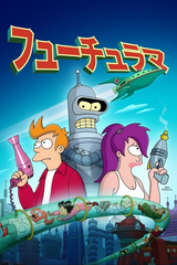Futurama_-_poster_(Japanese)
