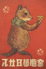FLUX-00405-maoist propaganda poster, An animated image ofAustralian brown color scheme round cheeks long tail small adorable quokka. Holding Pizza