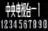中国电视业的发展
